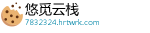 悠觅云栈